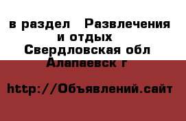  в раздел : Развлечения и отдых . Свердловская обл.,Алапаевск г.